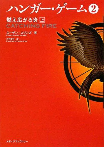 Suzanne Collins: ハンガー・ゲーム2 燃え広がる炎 (Japanese language)