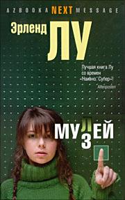 Erlend Loe: Mulej (Hardcover, Russian language, 2009, Azbuka-klassika)