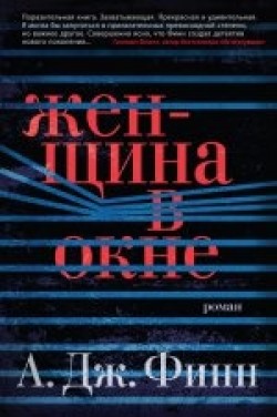 A. J. Finn: Ženščina v okne (Hardcover, Russian language, 2018, Azbuka)