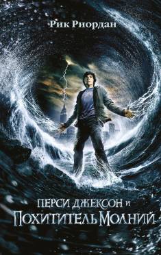 Rick Riordan: Persi Džekson i pohititel molni (Hardcover, Russian language, 2021, E)