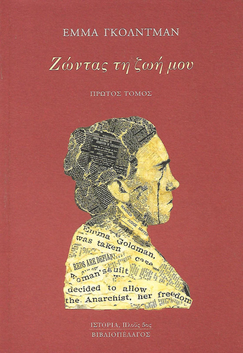 Emma Goldman: Ζώντας τη ζωή μου (Greek language, ΒΙΒΛΙΟΠΕΛΑΓΟΣ)