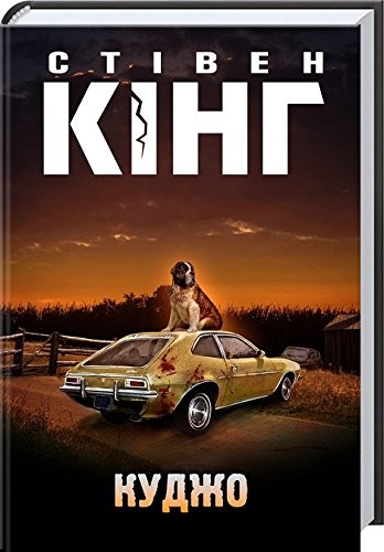 Stephen King: Куджо. Cujo. Kudzho (Hardcover, «Книжный Клуб «Клуб Семейного Досуга»)