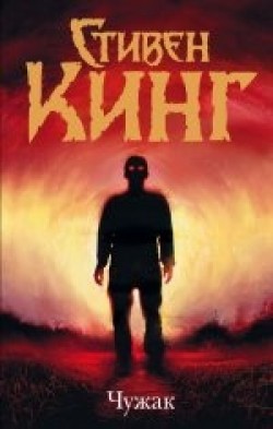 Stephen King: Čužak (Hardcover, Russian language, 2019, Izdatel'stvo AST)