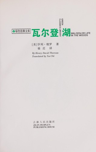 Henry David Thoreau: wa erh teng hu = (1997, Chi lin jen min chÊ»u pan she)