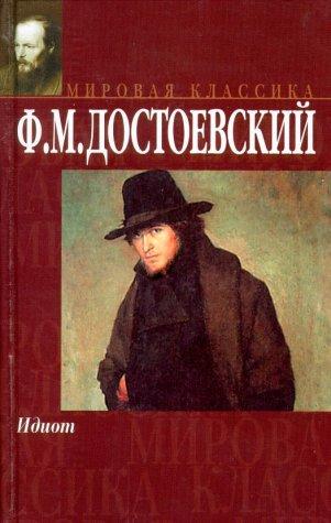 Fyodor Dostoevsky: The Idiot (Russian Language Edition) (Hardcover, Russian language, "Kniga")