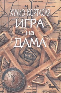 Julio Cortázar, Julio Cortázar: Игра на дама (Paperback, Bulgarian language, 2006, Агата-А)