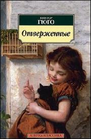 Victor Hugo Wickström, Victor Hugo: Otveržennye (Hardcover, Russian language, 2013, Azbuka)