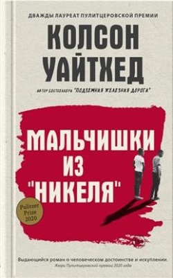 Colson Whitehead: Maltšiški iz "Nikelja" (Hardcover, Russian language, 2023, Izdatelstvo Sindbad)