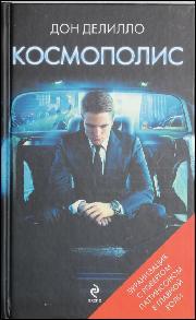 Don DeLillo: Kosmopolis (Hardcover, Russian language, 2012, Èksmo)