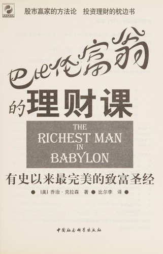 Clason, George S.: Babilun fu weng de li cai ke (Chinese language, 2005, Zhongguo she hui ke xue chu ban she)