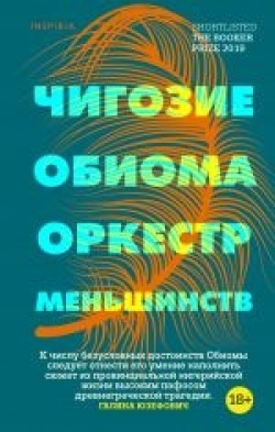 Chigozie Obioma: Orkestr menšinstv (Hardcover, Russian language, 2021, Inspiria)