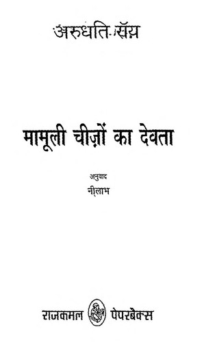 Arundhati Roy: Mamooli Cheezon Ka Devata (Hindi language, 2006, Rājakamala Prakāśana)