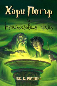 J.K. Rowling: Harry Potter and the Half-Blood Prince (Bulgarian language, 2005, Егмонт)