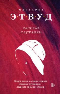 Margaret Atwood: Rasskaz Služanki (Hardcover, Russian language, 2019, Èksmo)