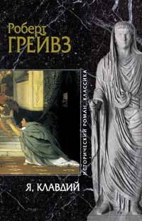 Robert Graves: I︠A︡, Klavdiĭ (Russian language, 2006, Ėksmo, Domino)