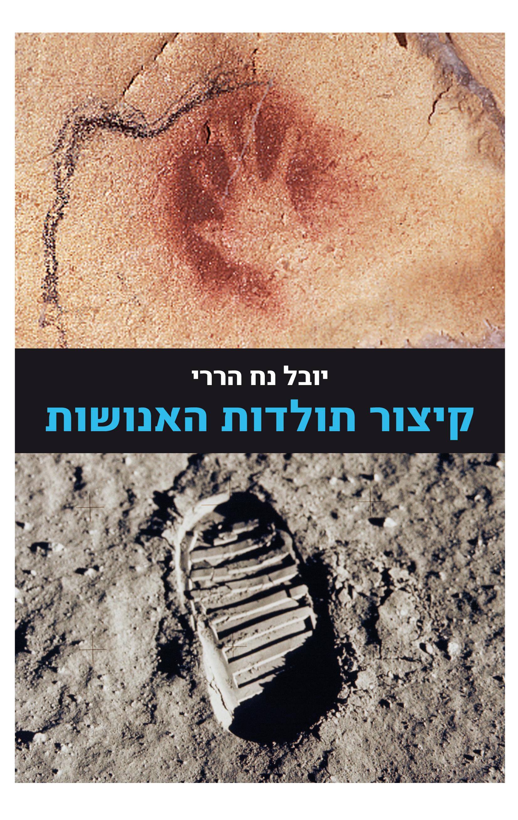 Yuval Noah Harari: קיצור תולדות האנושות (Paperback, Hebrew language, 2013)