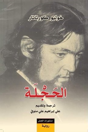 Julio Cortázar, Julio Cortázar: الحجلة (Paperback, Arabic language, 2019, منشورات الجمل)