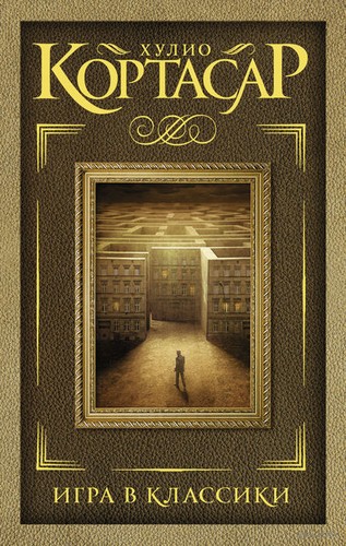 Julio Cortázar, Julio Cortázar: Игра в классики (Hardcover, Russian language, 2015, АСТ)