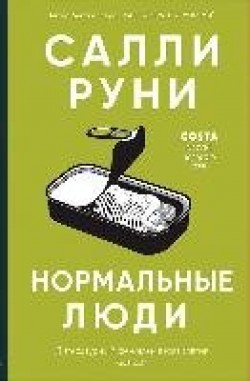 Sally Rooney: Normal'nye lûdi (Hardcover, Russian language, 2020, Izdatel'stvo Sindbad)