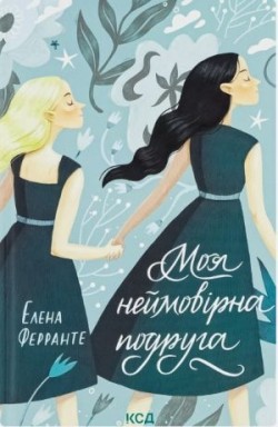 Elena Ferrante: Moja neimovirna podruha (Hardcover, Ukrainian language, 2023, KSD)