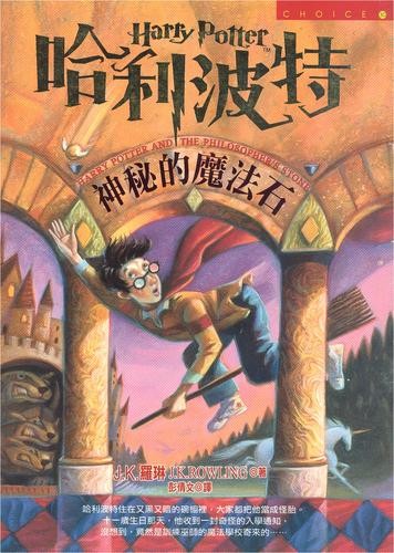 J.K. Rowling: 哈利波特 (Chinese language, 2000, Huang guan wen hua chu ban you xian gong si)