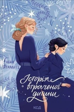 Elena Ferrante: Istorija vtratšenoji dytyny (Hardcover, Ukrainian language, 2023, KSD)