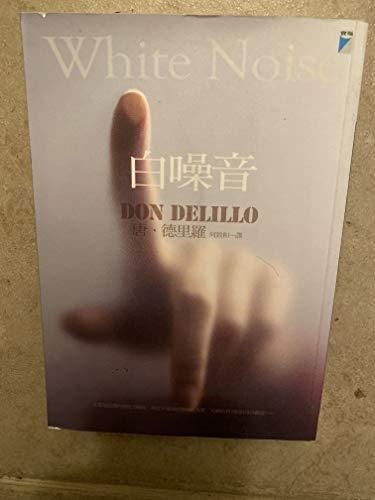 Don DeLillo: 白噪音 (Chinese language, 2009)