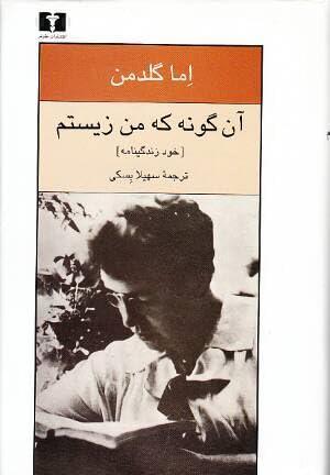 Emma Goldman, Delete me: Living my life (Persian language, 2010)