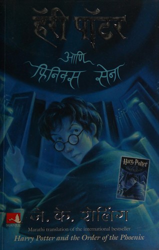 J.K. Rowling, Empty Author: हॅरी पॉटर आणि फिनिक्स सेना (Hindi language, 2011, Manjul)