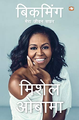 Michelle Obama: Becoming (Paperback, HIND POCKET BOOKS)
