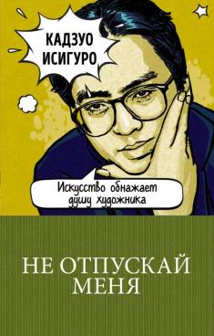 Kazuo Ishiguro: Ne otpuskaj menja (Hardcover, Russian language, 2019, Eksmo)