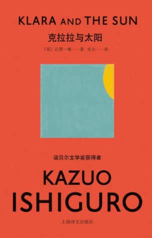 Kazuo Ishiguro: 克拉拉与太阳 (Hardcover, Chinese language, 2021, 上海译文出版社)