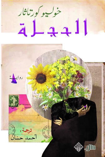 Julio Cortázar, Julio Cortázar: الحجلة (Paperback, Arabic language, 2024, ممدوح عدوان)