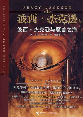 Rick Riordan: 波西·杰克逊与魔兽之海 (Paperback, Chinese language, 2010, 接力出版社)
