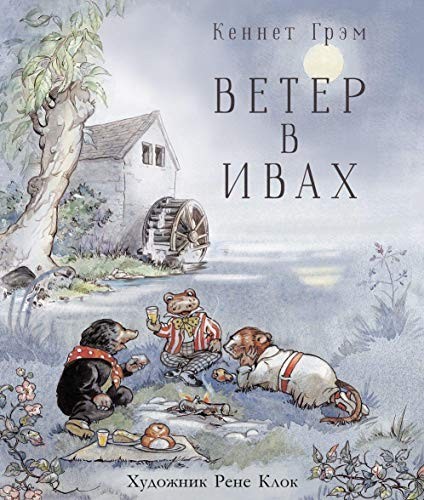 Kenneth Grahame: Ветер в ивах (Hardcover, Russian language, 2023, Strekoza-Press, Strekoza)