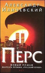 Aleksandr Ilitševski: Pers (Hardcover, Russian language, 2010, Ast : Astrel')