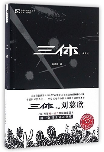 Cixin Liu: Santi (Hardcover, zho language, 2016, Chongqing chubanshe)