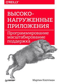 Martin Kleppmann: Высоконагруженные приложения. Программирование, масштабирование, поддержка (EBook, Russian language, 2020, Питер)