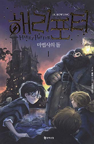 J.K. Rowling, Kim Hyewon: Harry Potter and the Sorcerers Stone (Korean language, Munhaksuchup)