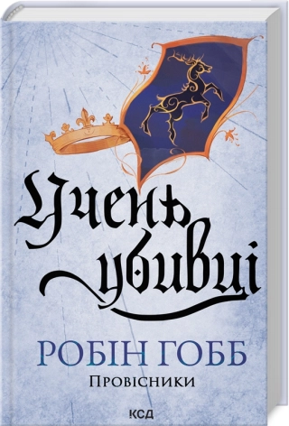 Robin Hobb, Ю. В. Єфремов: Учень убивці (Hardcover, Ukrainian language, 2024, КСД)