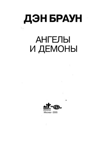 Dan Brown: Angely i demony (Paperback, Russian language, 2005, AST)