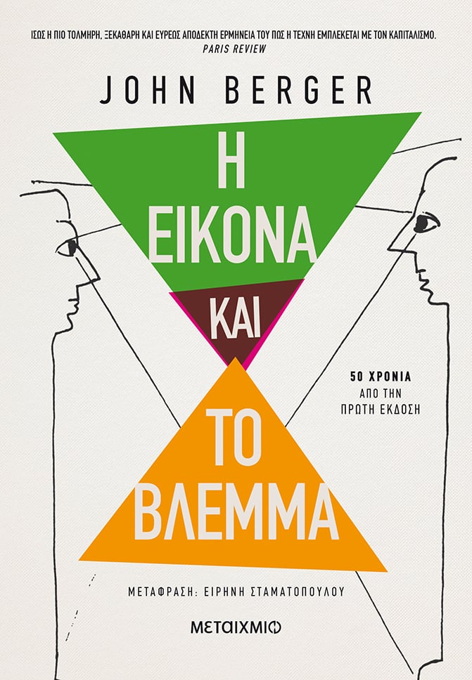 John Berger: Η εικόνα και το βλέμμα (Paperback, Greek language, 2011, Μεταίχμιο)