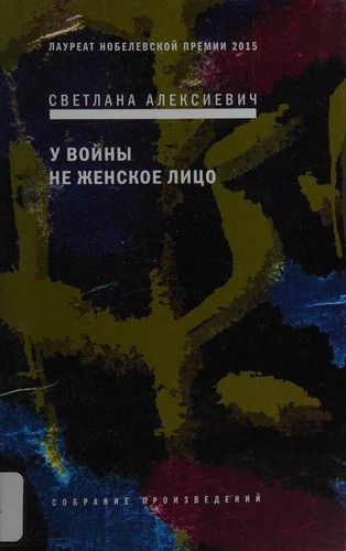 Svetlana Aleksijevitš: У войны не женское лицо (Hardcover, Russian language, 2016, Время)