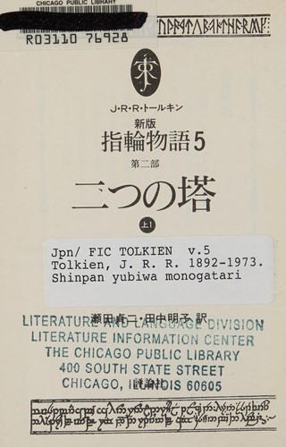 J. R. R. Tolkien: Shinpan yubiwa monogatari (Japanese language, 1992, Hyōronsha)