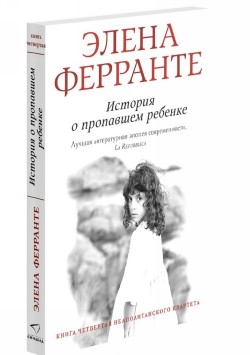 Elena Ferrante, Aleksandr Tkatšenko: Istorija o propavshem rebenke (Hardcover, Russian language, 2018, Sindbad)
