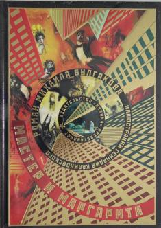 Mihail A. Bulgakov: Master i Margarita (Hardcover, Russian language, 2019, Azbuka)