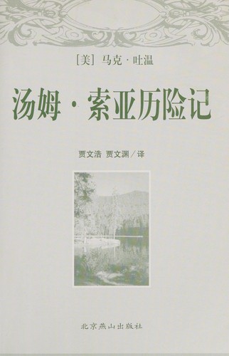 (mei) Ma, ke, tu wen: Tang mu, suo ya li xian ji (Chinese language, 2001, Bei jing yan shan chu ban she)