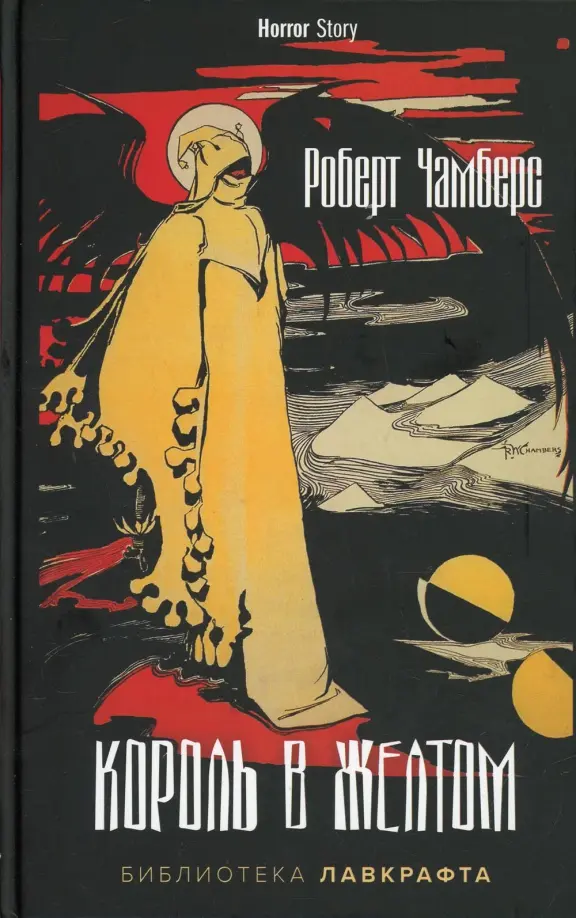 Robert W. Chambers: Король в Жёлтом (Hardcover, Русский language, 2022, Рипол-Классик)