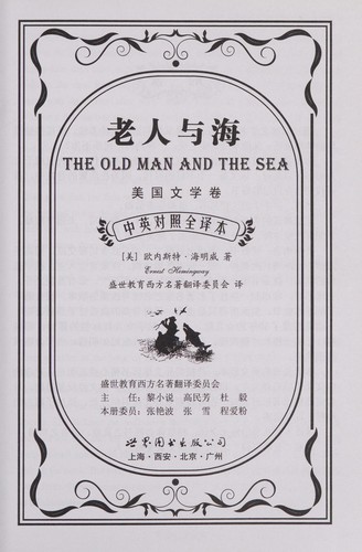 Ernest Hemingway: Lao ren yu hai (Chinese language, 2010, Shang hai shi jie tu shu chu ban gong si)